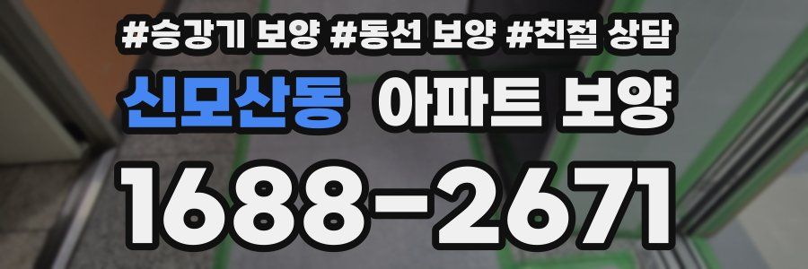 신모산동 아파트 보양