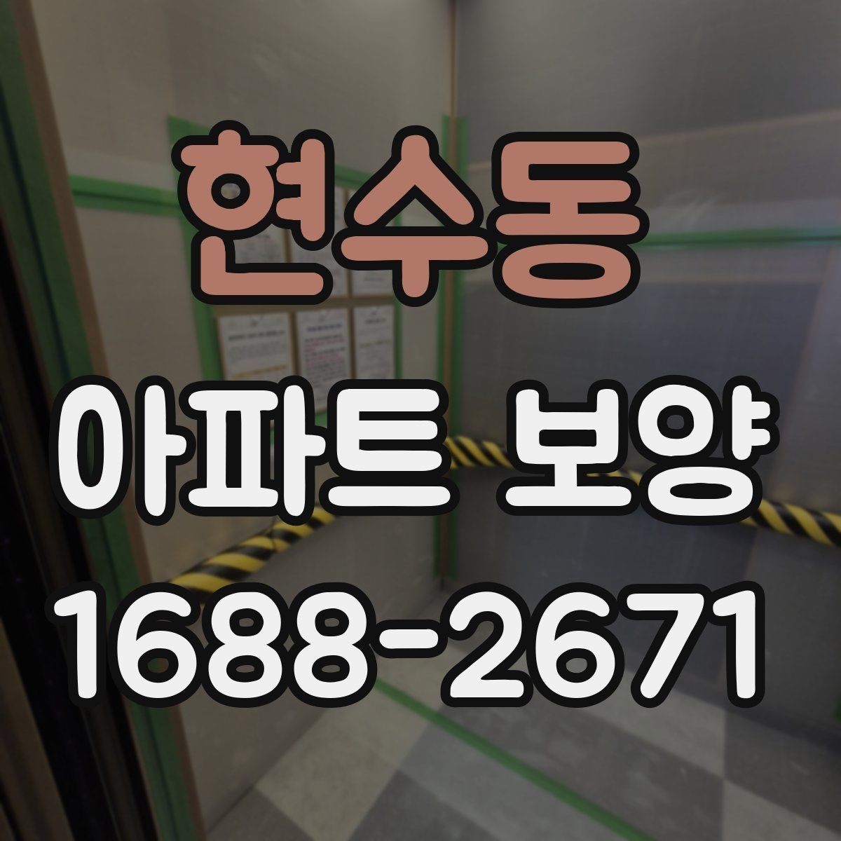 현수동 아파트 보양 기준을 세울 때 참고할 내용