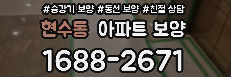 현수동 아파트 보양