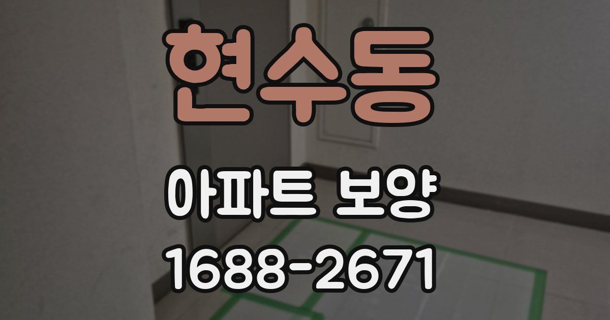 현수동 아파트 보양