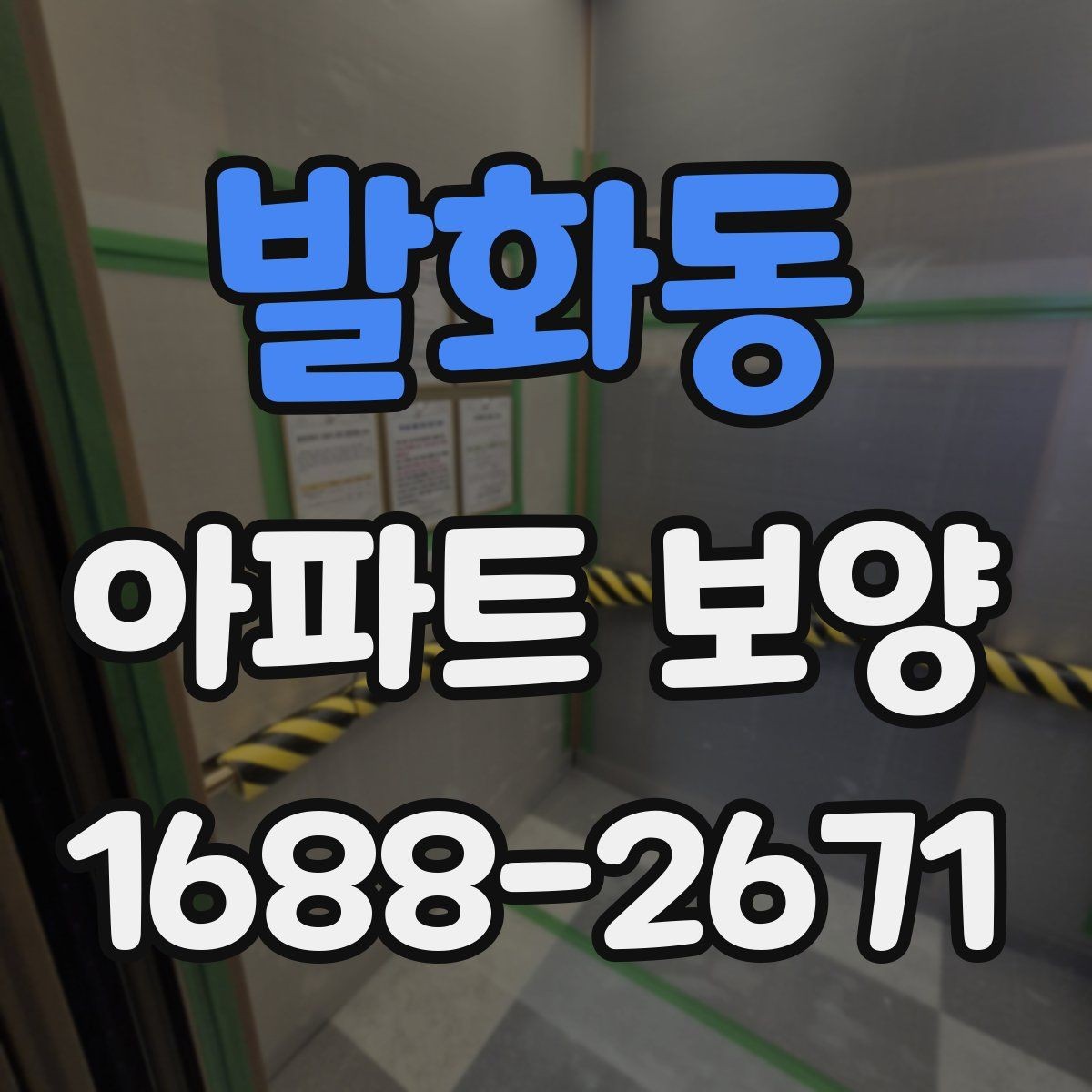 발화동 아파트 보양 시 사전 협의가 필요한 범위