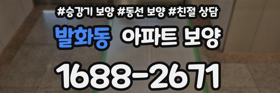 발화동 아파트 보양