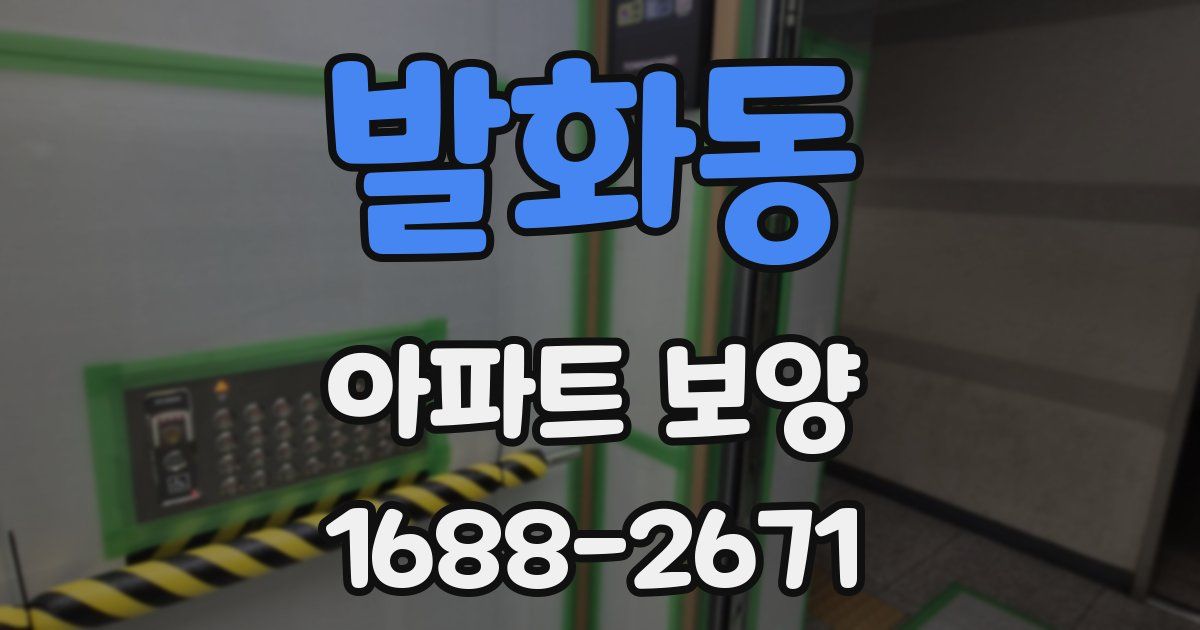 발화동 아파트 보양
