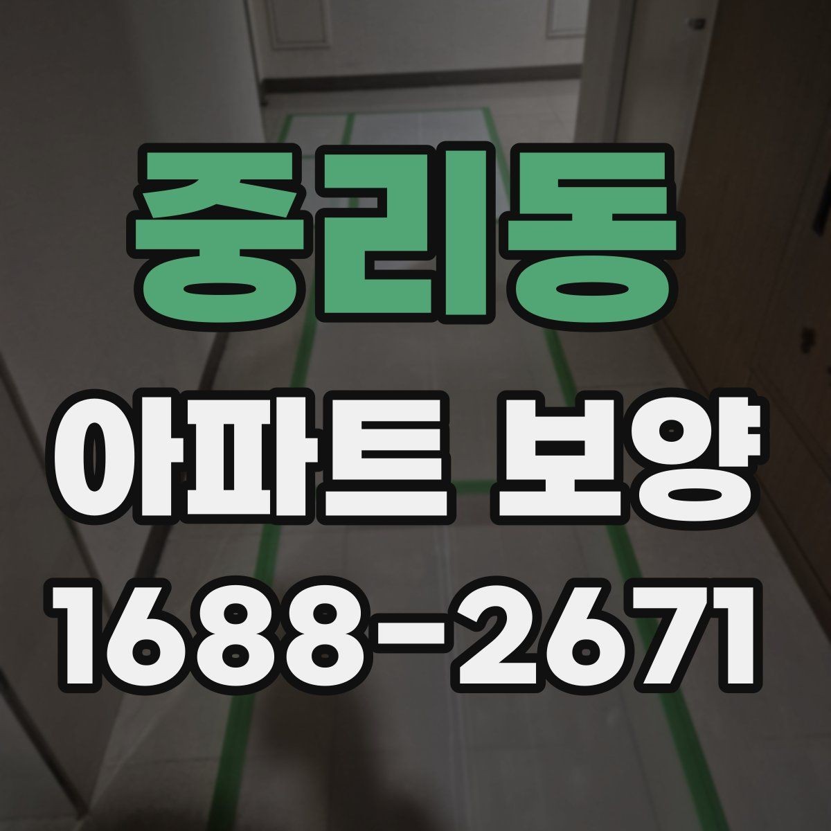 중리동 아파트 보양 마감 품질을 높이는 관리법
