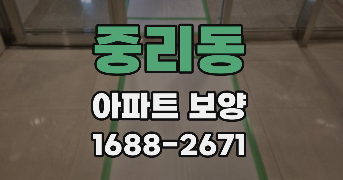 중리동 아파트 보양