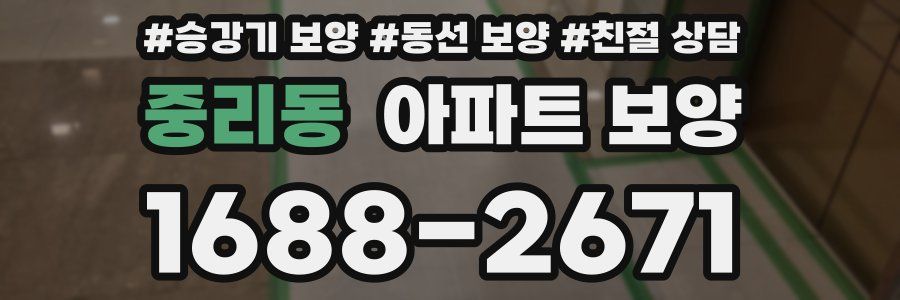 중리동 아파트 보양