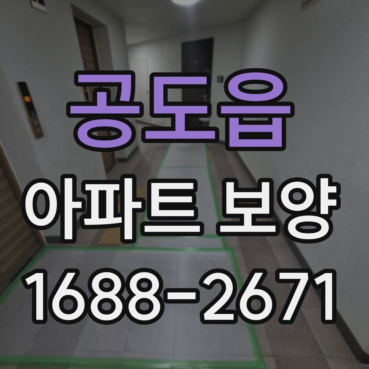 공도읍 아파트 보양 시 날씨와 환경이 미치는 영향