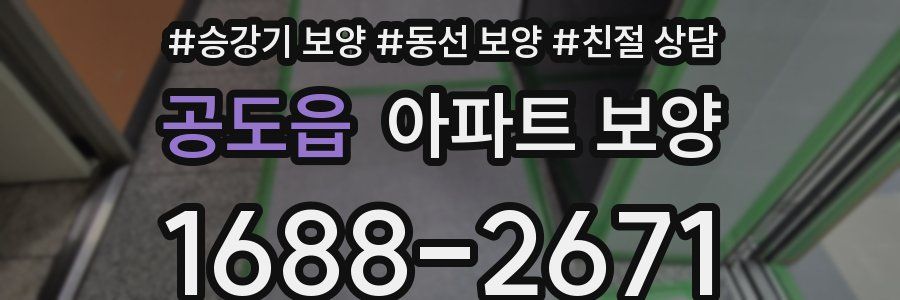 공도읍 아파트 보양