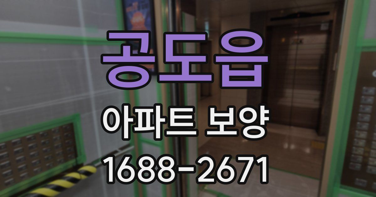 공도읍 아파트 보양