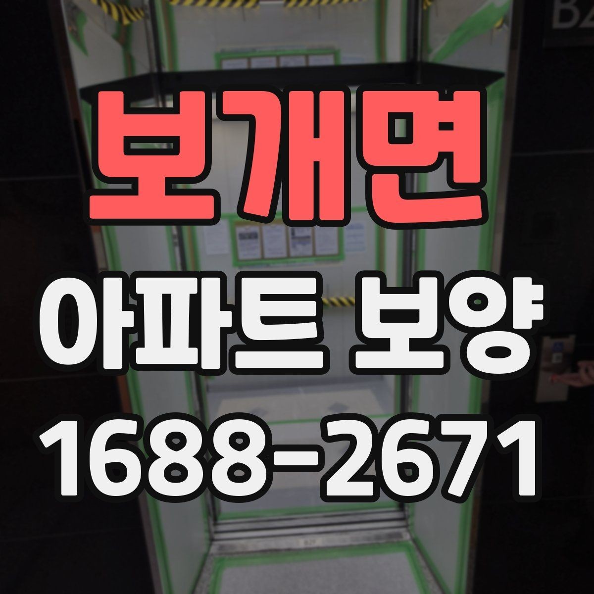 보개면 아파트 보양 준비 단계에서 놓치지 말아야 할 것