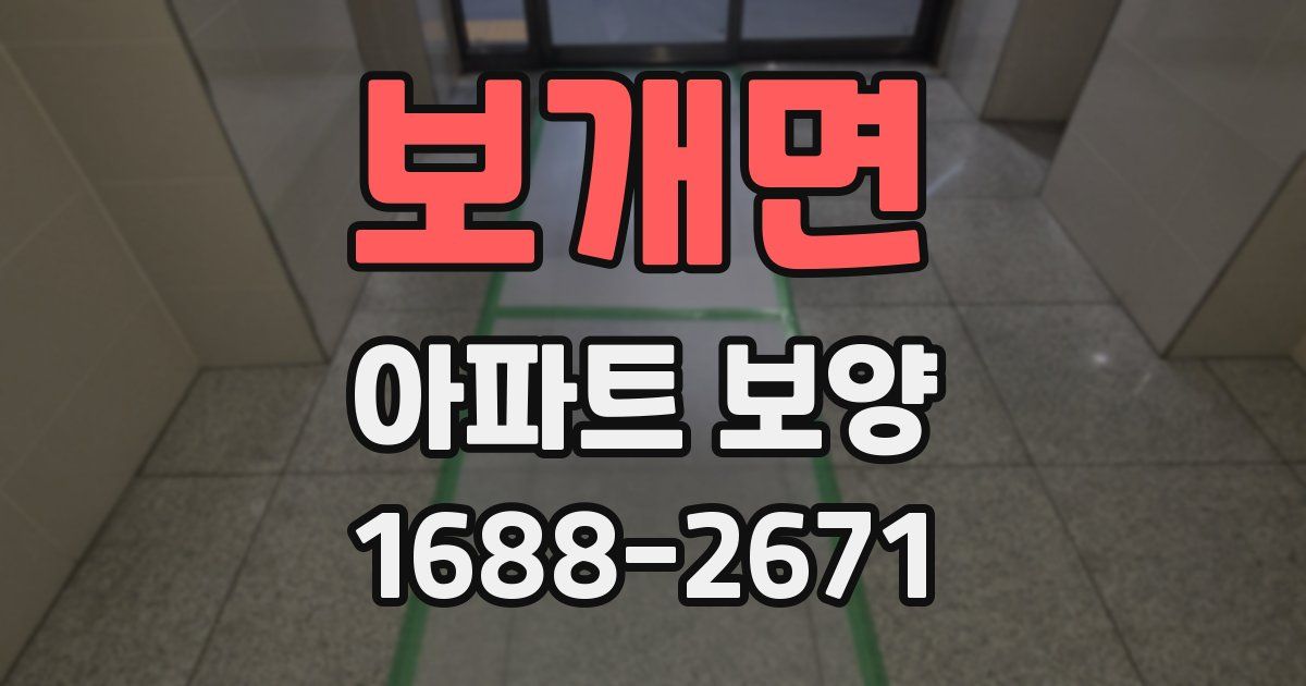 보개면 아파트 보양