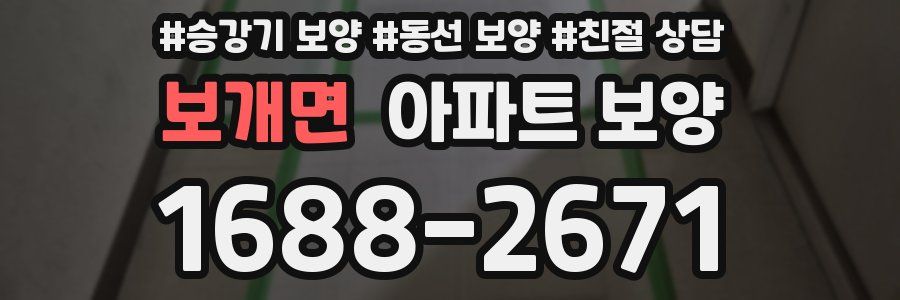 보개면 아파트 보양