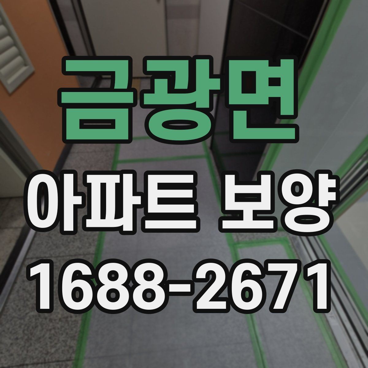 금광면 아파트 보양 상황별로 달라지는 준비물
