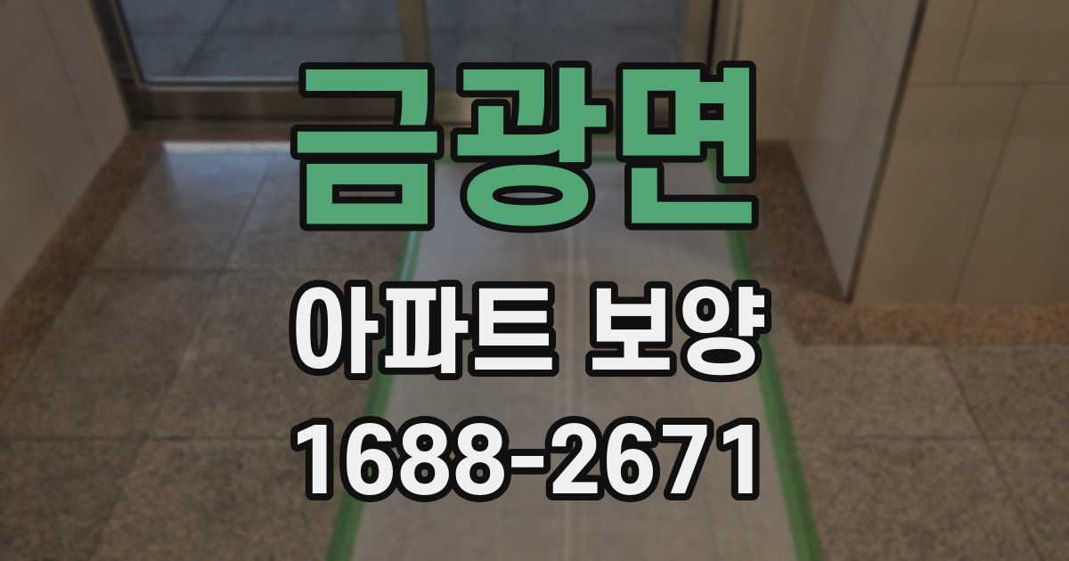 금광면 아파트 보양