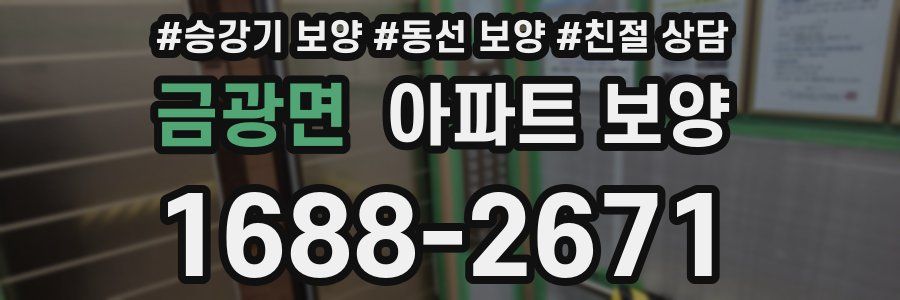 금광면 아파트 보양