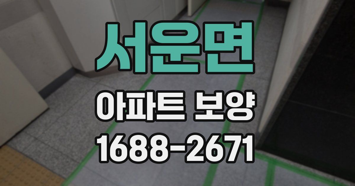 서운면 아파트 보양