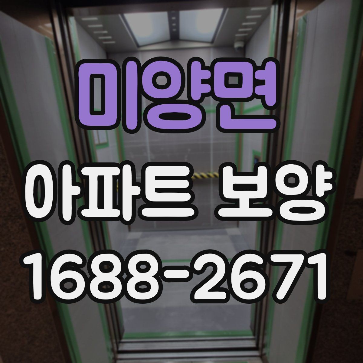 미양면 아파트 보양 자재와 공정 구성을 함께 보는 법