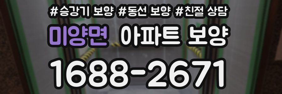 미양면 아파트 보양