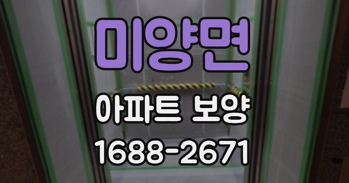 미양면 아파트 보양