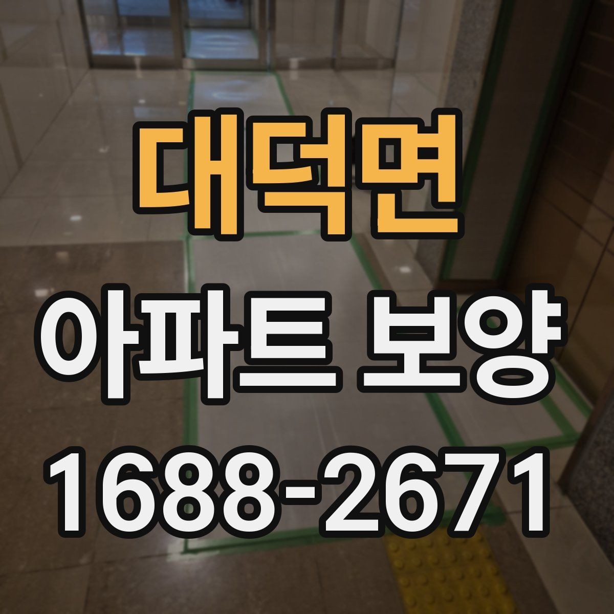 대덕면 아파트 보양 공정에서 발생하기 쉬운 문제들