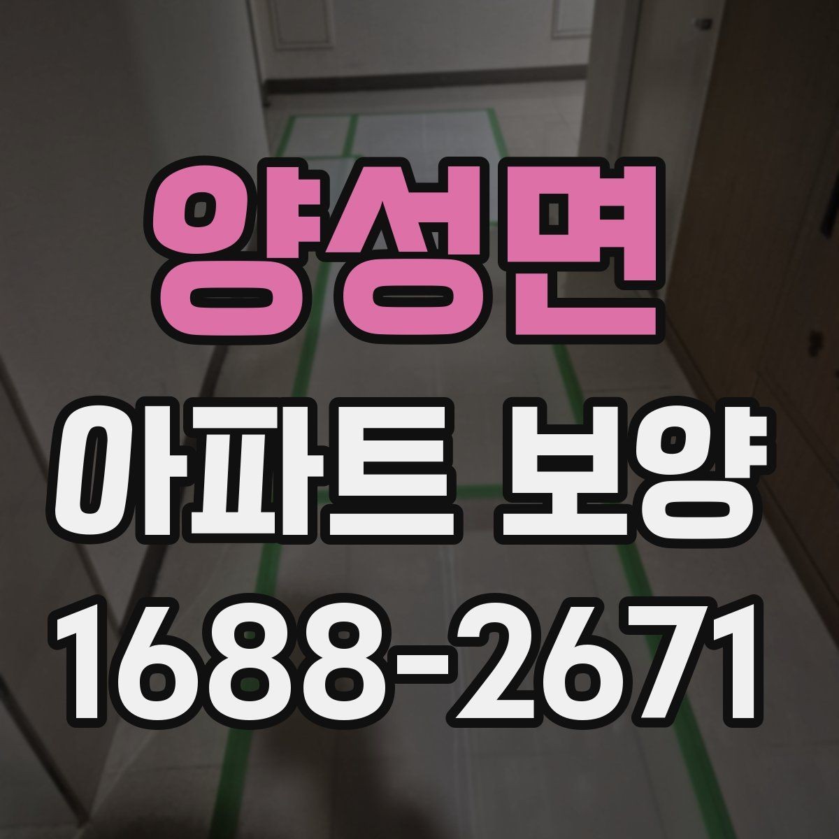 양성면 아파트 보양 시공 전 준비가 결과를 좌우하는 이유
