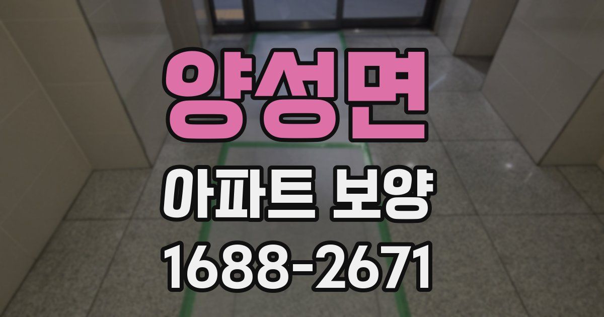 양성면 아파트 보양