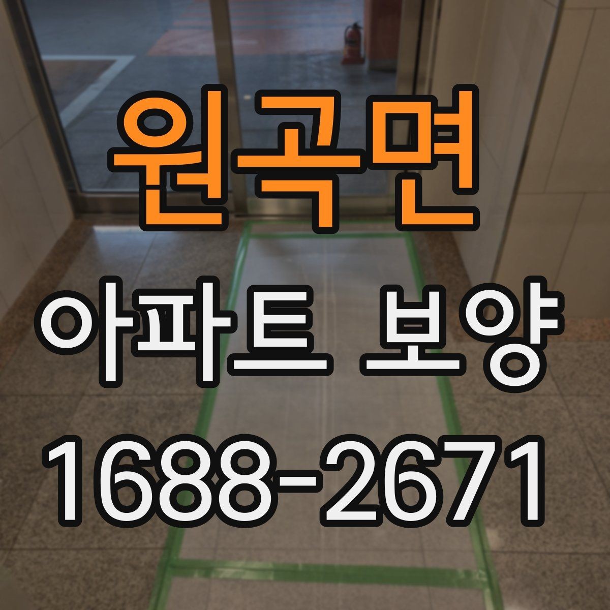 원곡면 아파트 보양 기준을 현장에 맞게 적용하는 방법