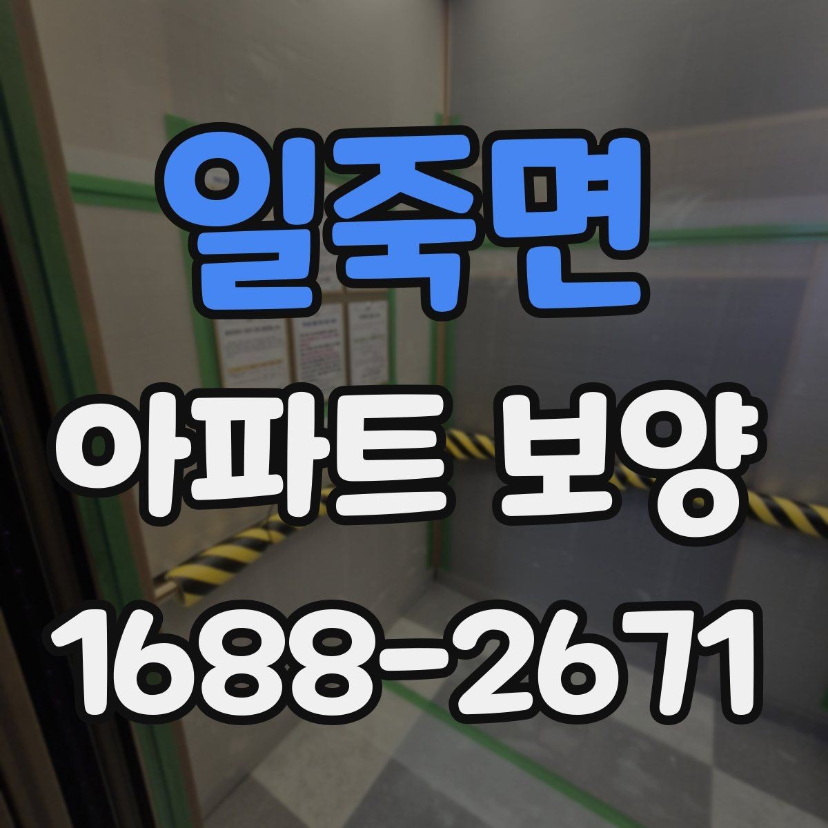 일죽면 아파트 보양 비용 산정에 영향을 주는 요소
