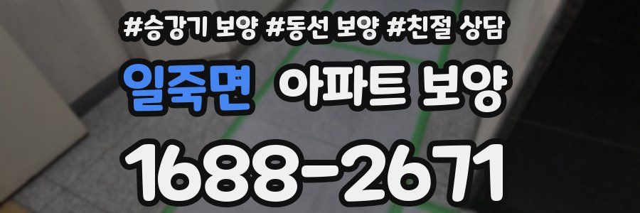 일죽면 아파트 보양