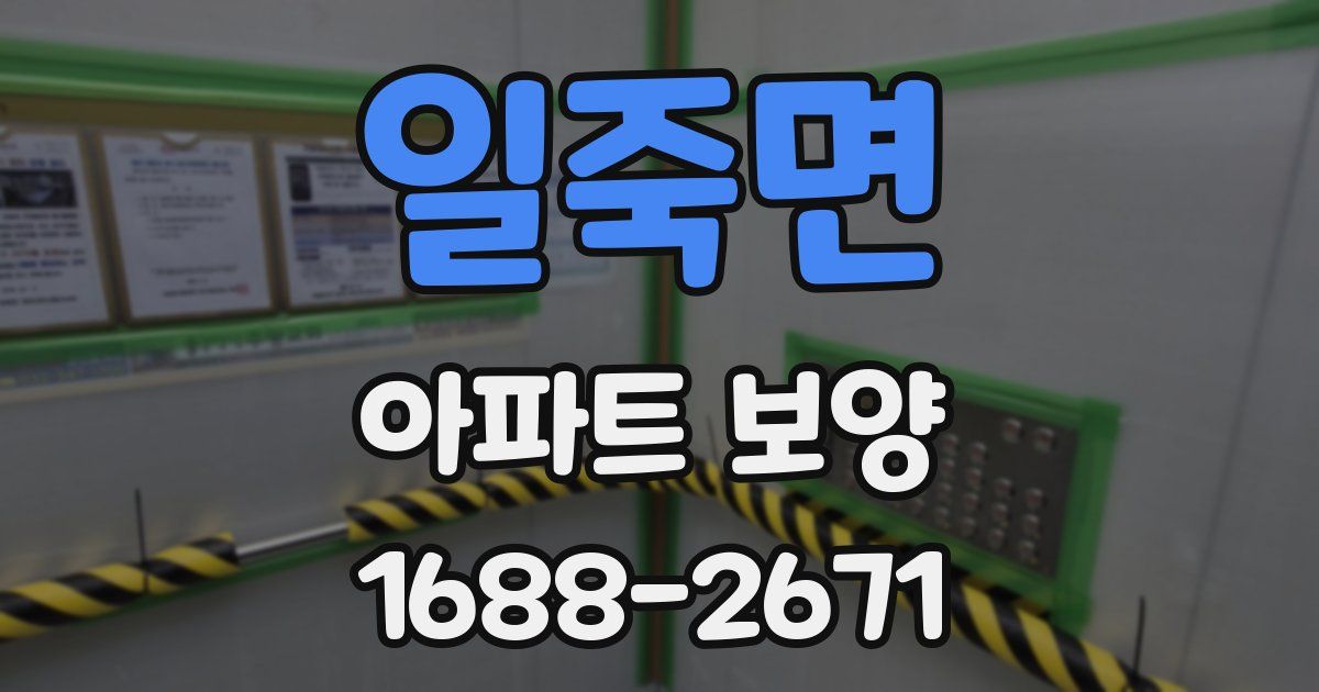 일죽면 아파트 보양