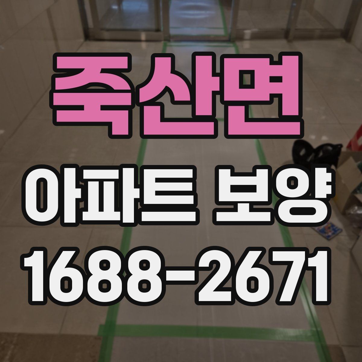 죽산면 아파트 보양 시 날씨와 환경이 미치는 영향