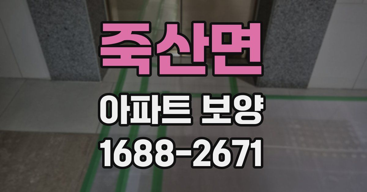 죽산면 아파트 보양
