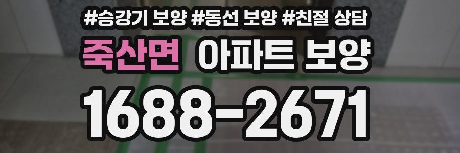 죽산면 아파트 보양