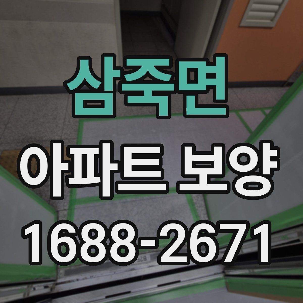 삼죽면 아파트 보양 현장에서 품질 편차를 줄이는 방법