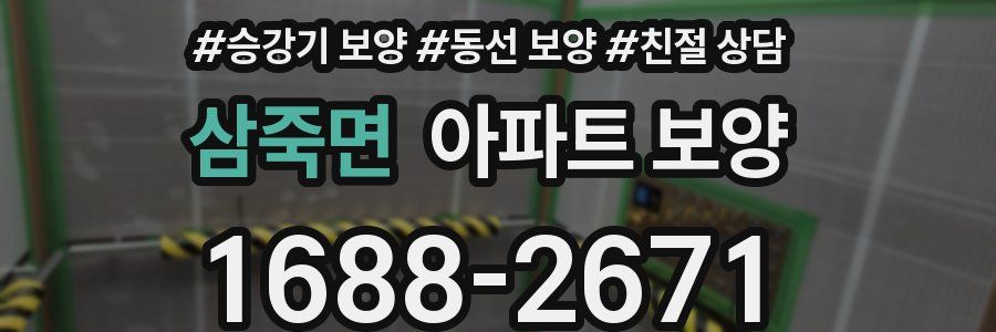 삼죽면 아파트 보양
