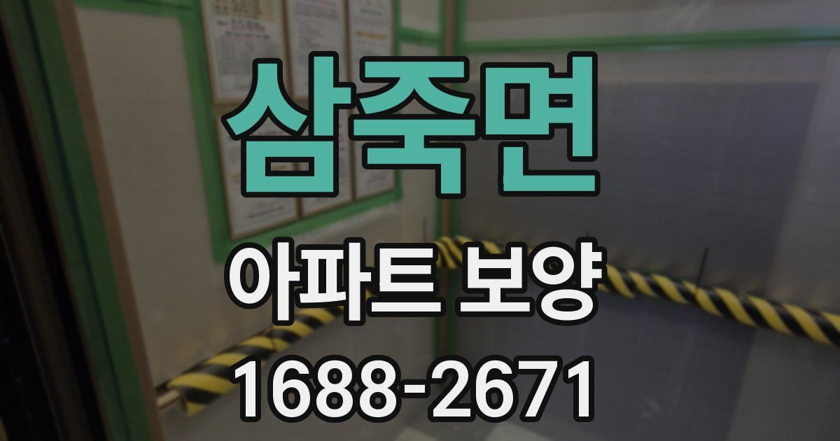 삼죽면 아파트 보양