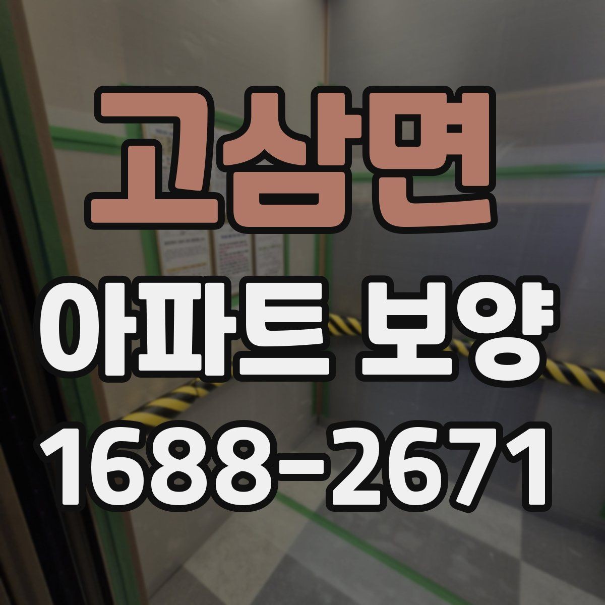 고삼면 아파트 보양 상황별로 달라지는 준비물