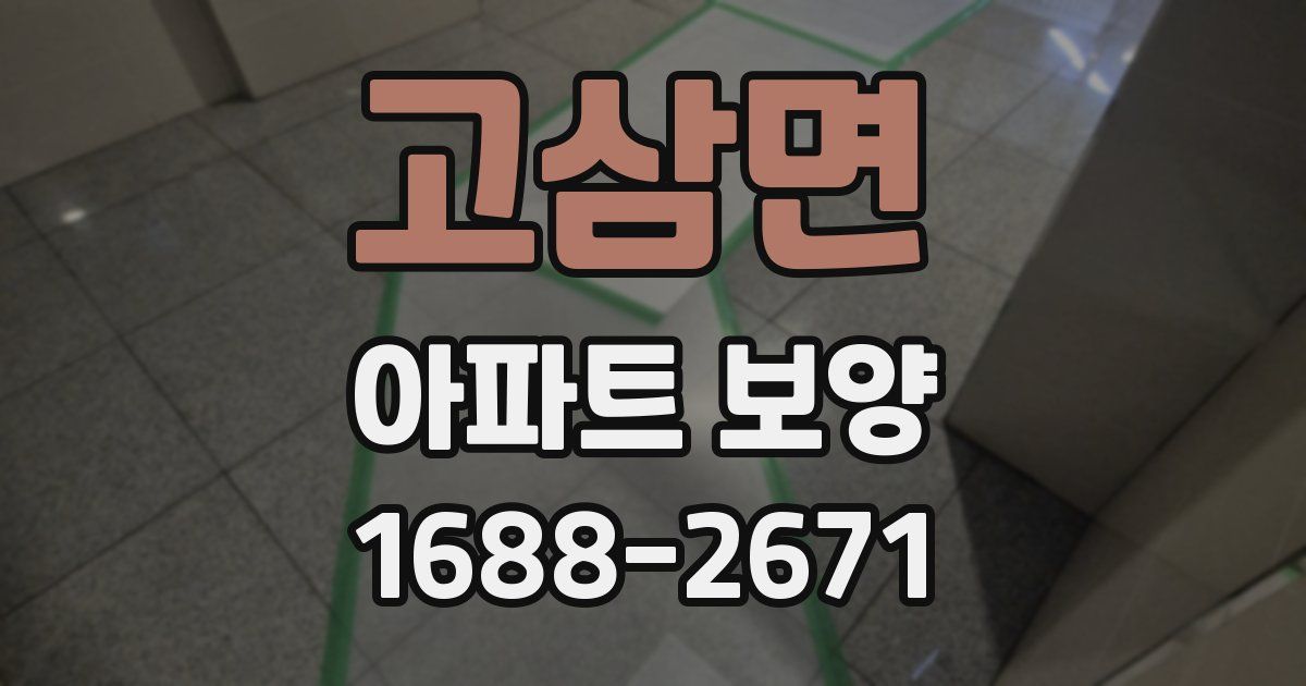 고삼면 아파트 보양
