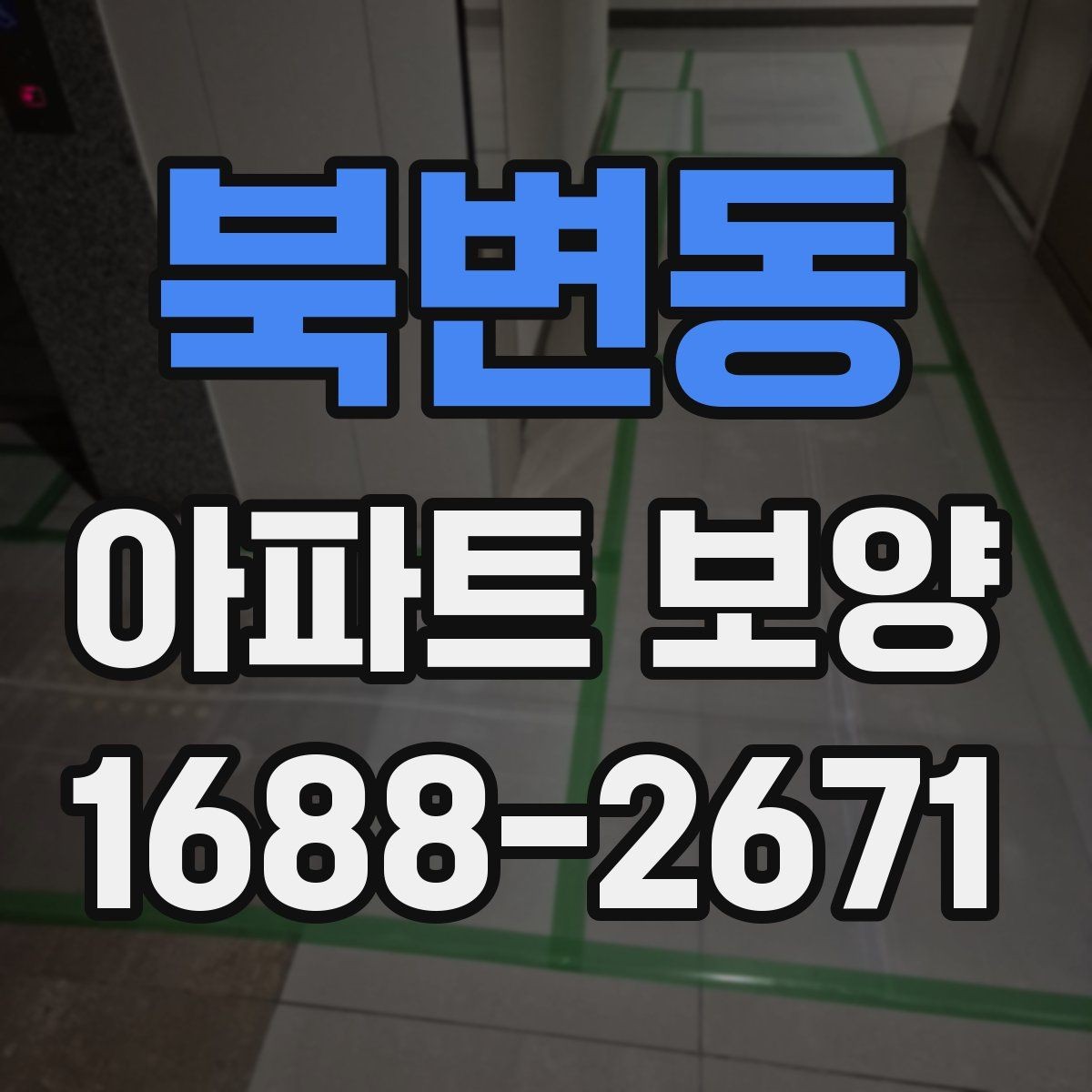 북변동 아파트 보양 종류별 특징과 적용 사례