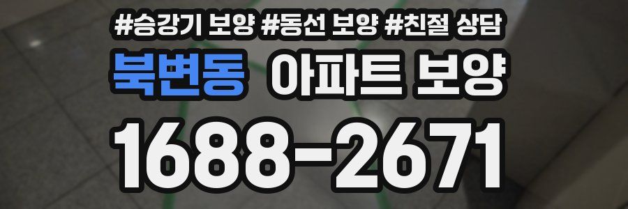 북변동 아파트 보양
