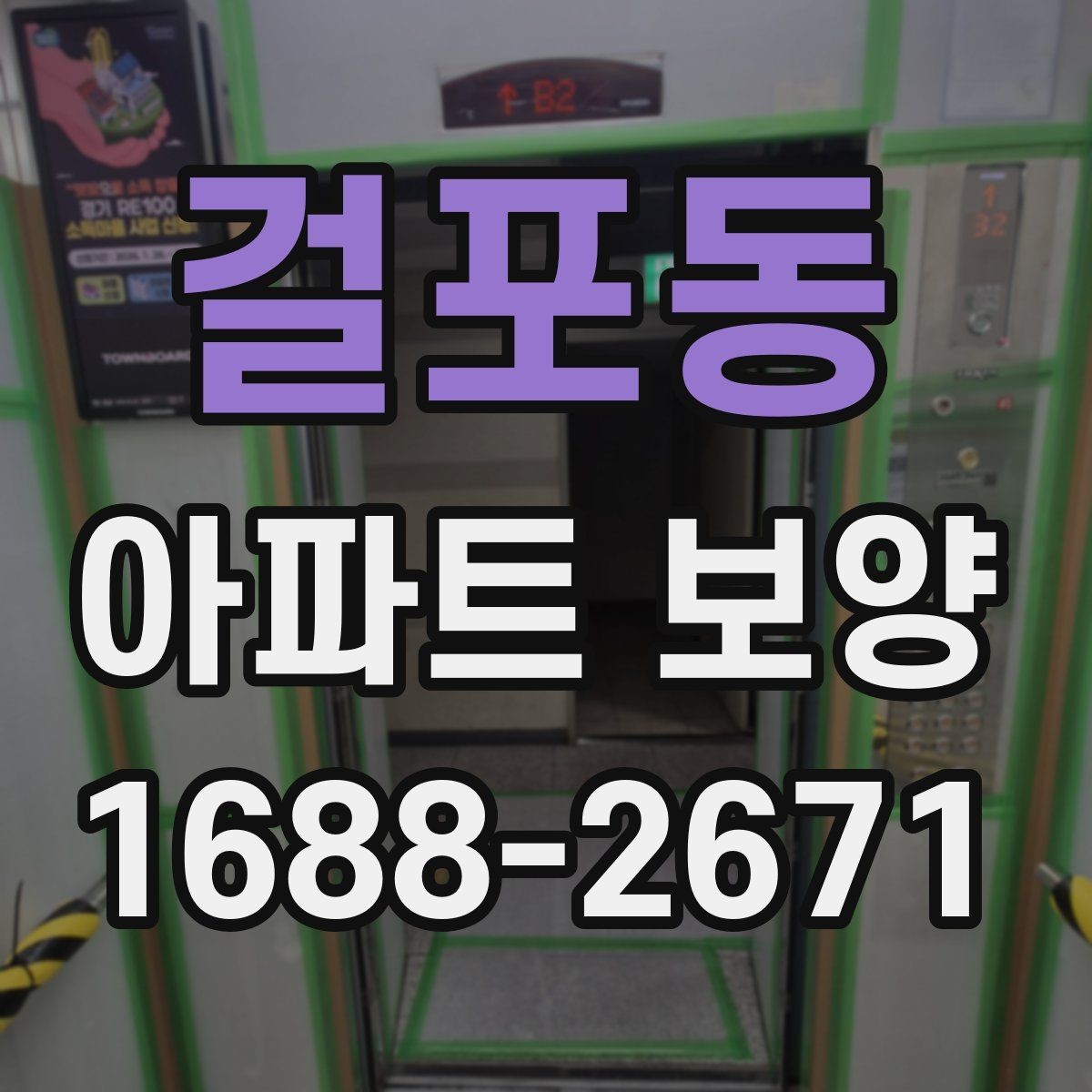 걸포동 아파트 보양 공사 전 꼭 확인할 점