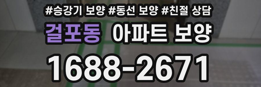 걸포동 아파트 보양