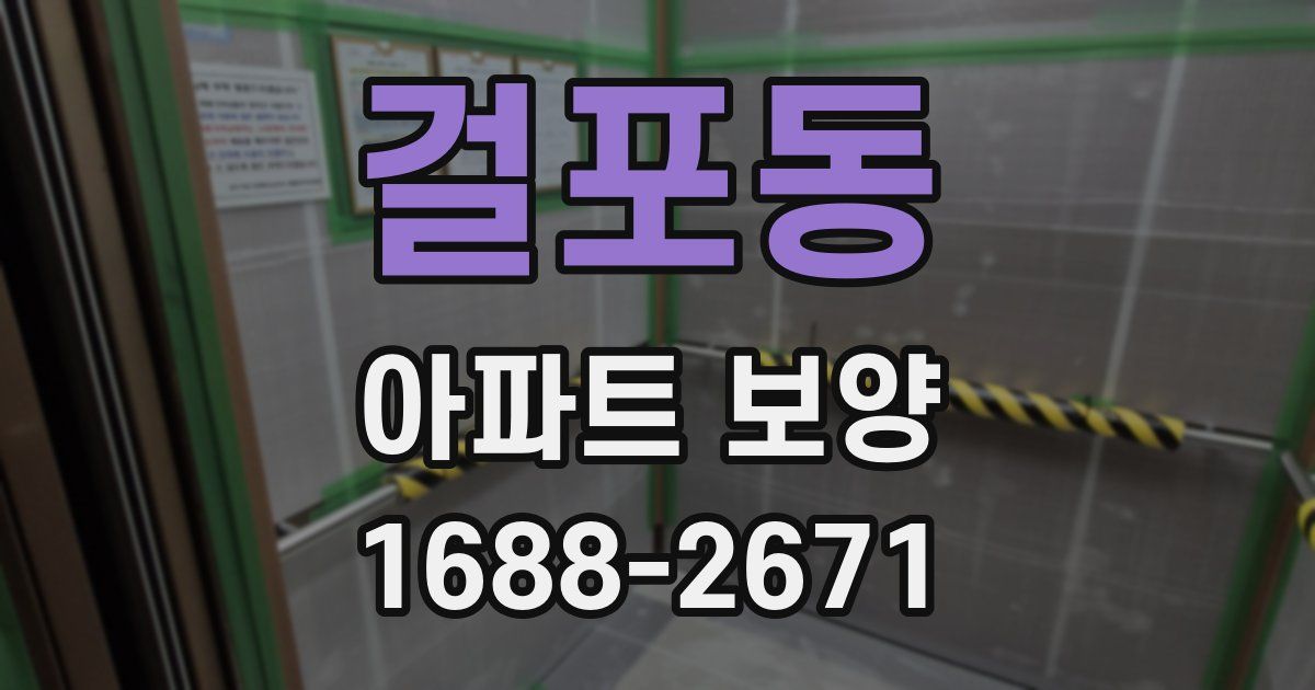 걸포동 아파트 보양
