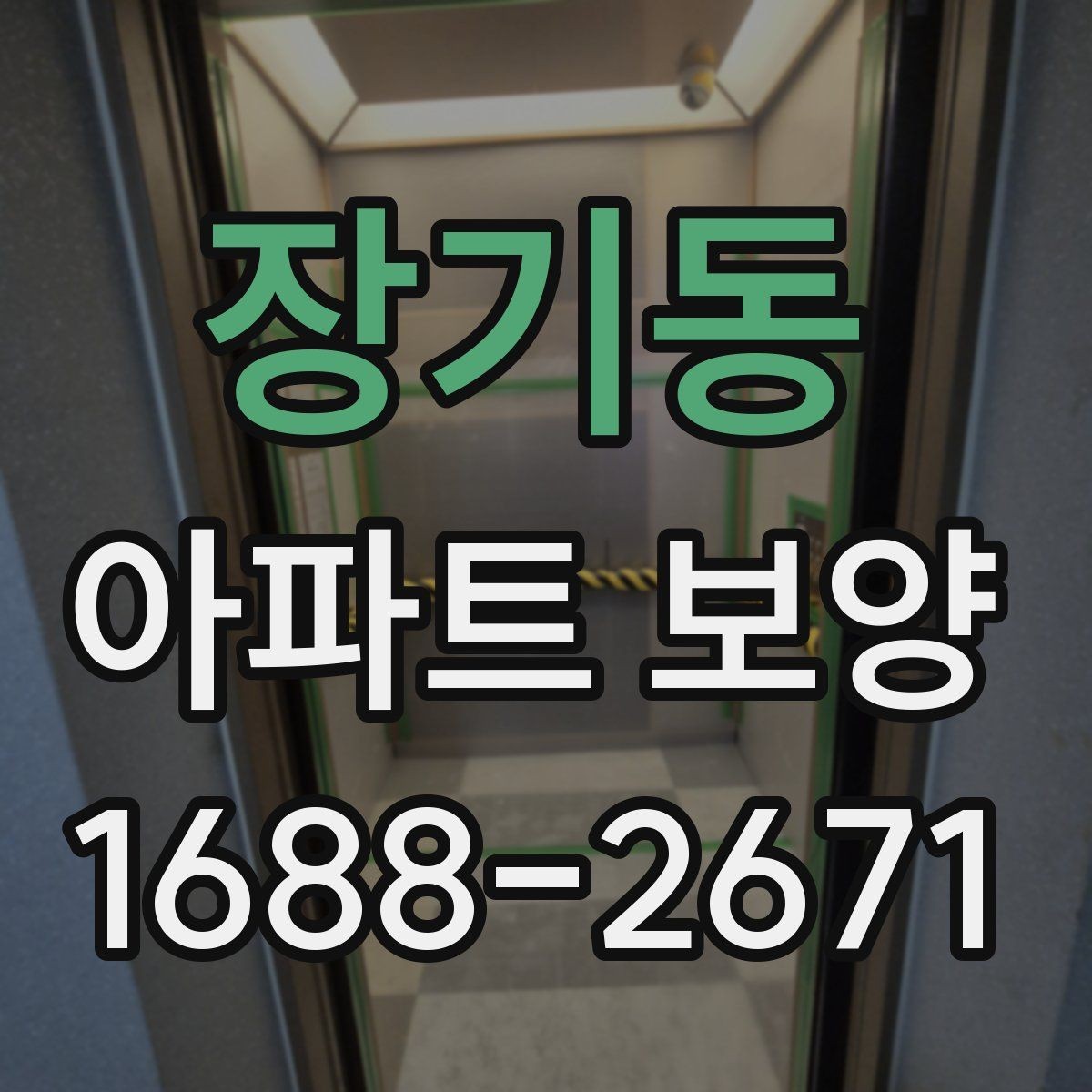 장기동 아파트 보양 진행 시 놓치기 쉬운 부분