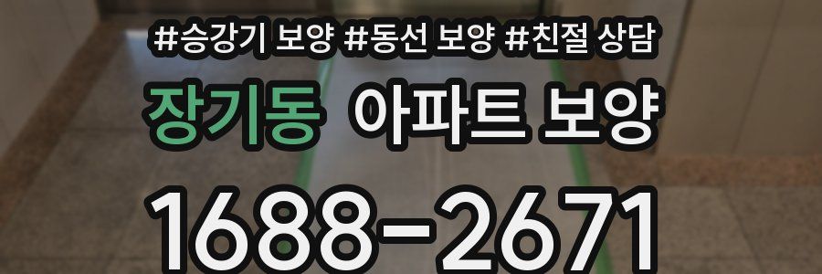 장기동 아파트 보양