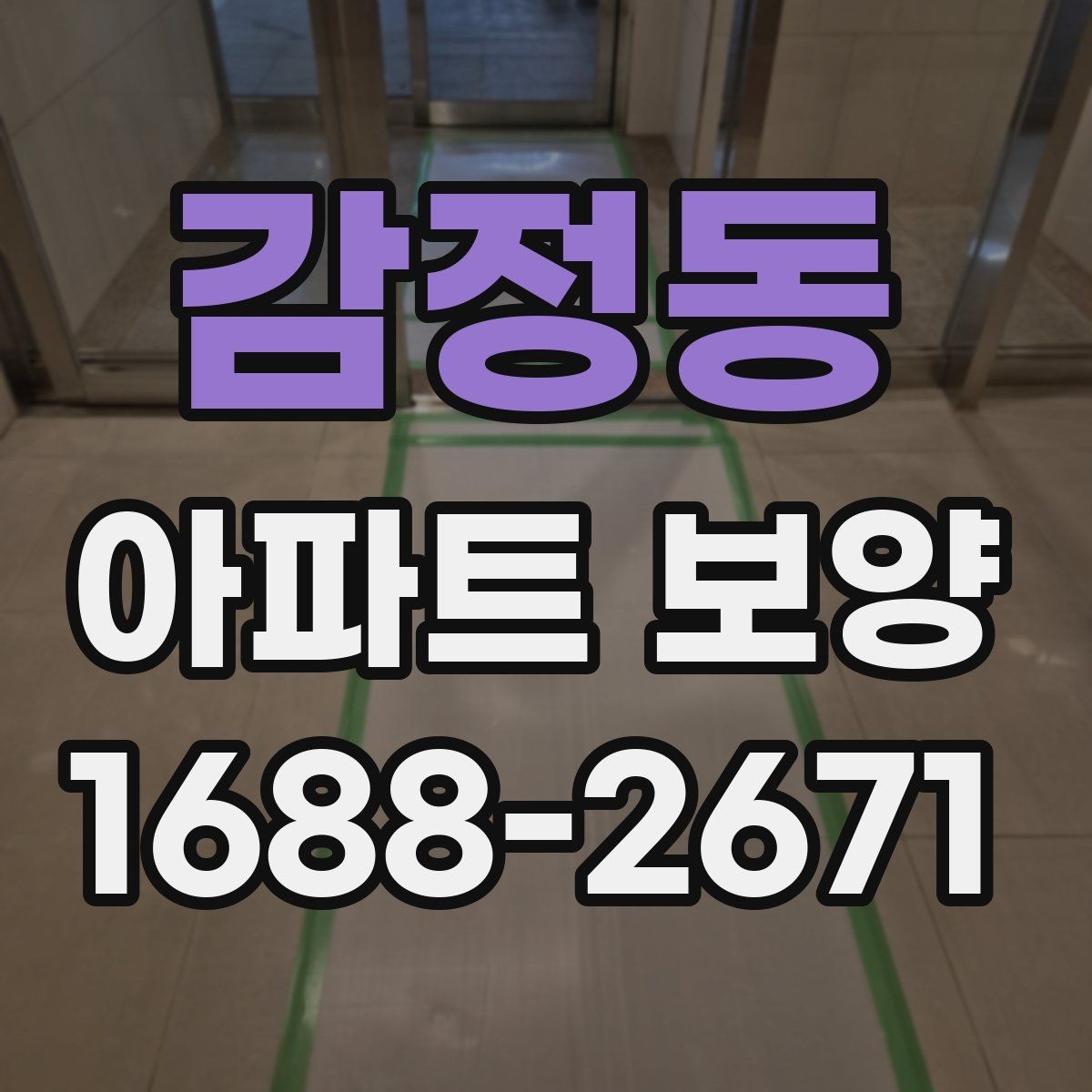 감정동 아파트 보양 시공 전 준비가 결과를 좌우하는 이유