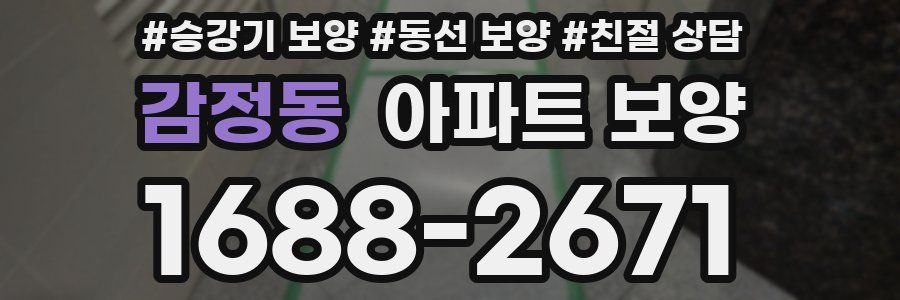 감정동 아파트 보양