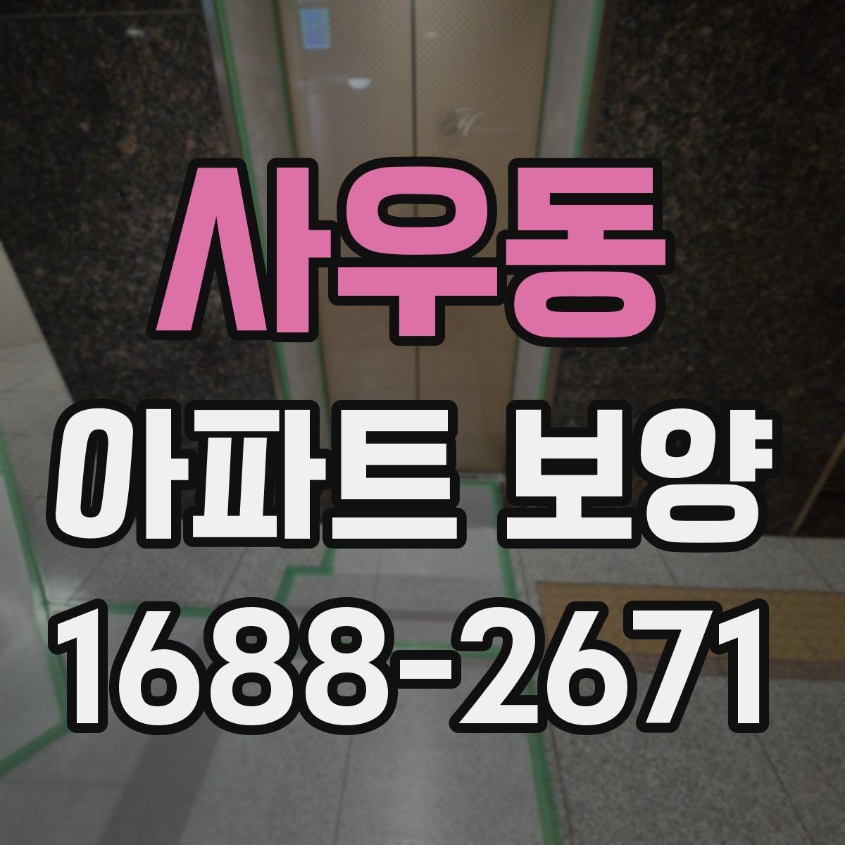 사우동 아파트 보양 현장에서 협업을 맞추는 실무 팁