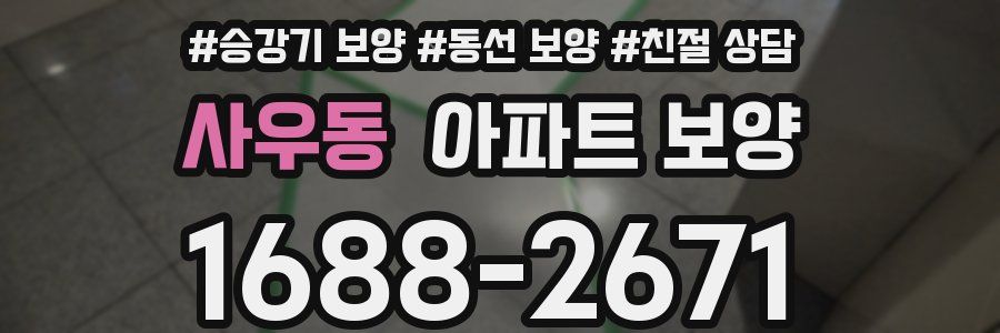 사우동 아파트 보양
