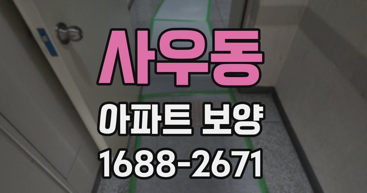 사우동 아파트 보양